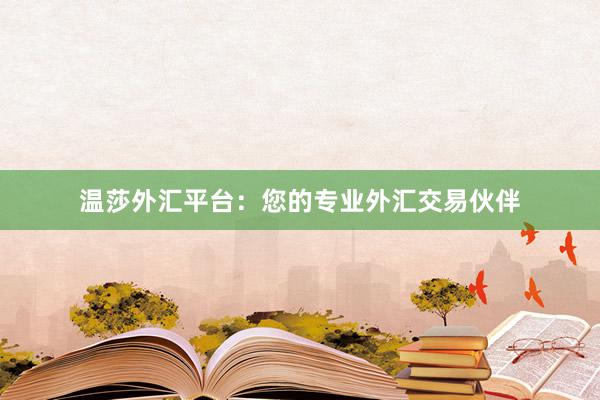 温莎外汇平台：您的专业外汇交易伙伴