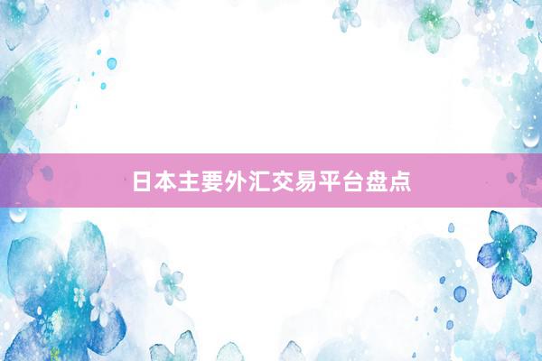 日本主要外汇交易平台盘点