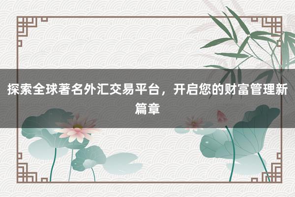 探索全球著名外汇交易平台，开启您的财富管理新篇章
